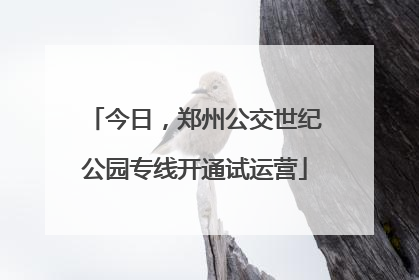 今日，郑州公交世纪公园专线开通试运营