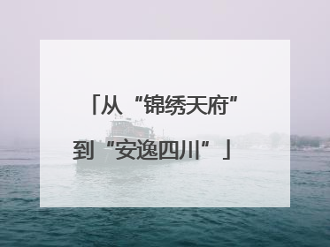 从“锦绣天府”到“安逸四川”