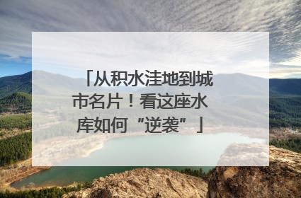 从积水洼地到城市名片！看这座水库如何“逆袭”