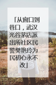 从窗口到巷口，武汉光谷茅店派出所社区民警樊艳玲为民初心永不改