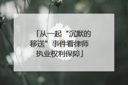 从一起“沉默的移送”事件看律师执业权利保障