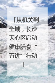 从机关到全域，长沙天心区启动健康膳食“五进”行动