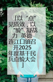 以“点”见质效，以“验”凝战力  英德连江口镇召开2025年度基干民兵点验大会