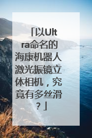 以Ultra命名的海康机器人激光振镜立体相机，究竟有多丝滑？