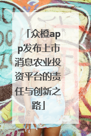 众橙app发布上市消息农业投资平台的责任与创新之路