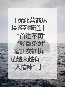 优化营商环境系列报道丨“首违不罚”“轻微免罚” 宿迁交通执法越来越有“人情味”
