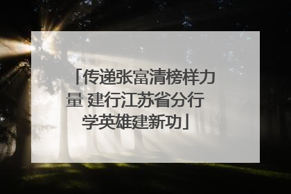 传递张富清榜样力量 建行江苏省分行学英雄建新功