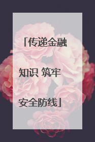 传递金融知识 筑牢安全防线
