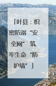 叶县：织密防溺“安全网” 筑牢生命“防护墙”