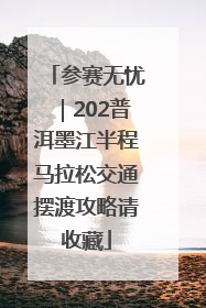 参赛无忧｜202普洱墨江半程马拉松交通摆渡攻略请收藏