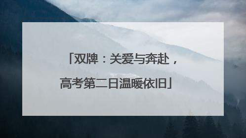 双牌：关爱与奔赴，高考第二日温暖依旧