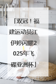 双冠！福建运动员江伊婷闪耀2025年飞碟亚洲杯