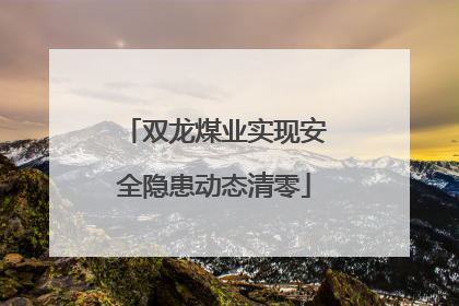 双龙煤业实现安全隐患动态清零