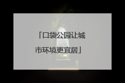 口袋公园让城市环境更宜居