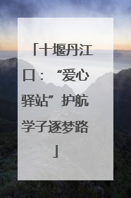 十堰丹江口：“爱心驿站”护航学子逐梦路