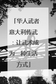 华人武者意大利传武：让武术成为一种生活方式
