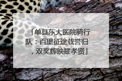 单县东大医院骑行队：百里征途载誉归，双奖辉映耀孝贤