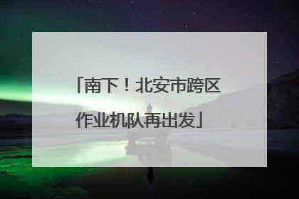 南下！北安市跨区作业机队再出发