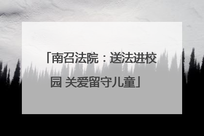 南召法院：送法进校园 关爱留守儿童