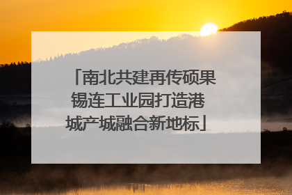 南北共建再传硕果 锡连工业园打造港城产城融合新地标
