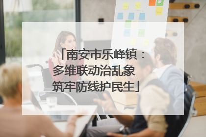 南安市乐峰镇：多维联动治乱象 筑牢防线护民生