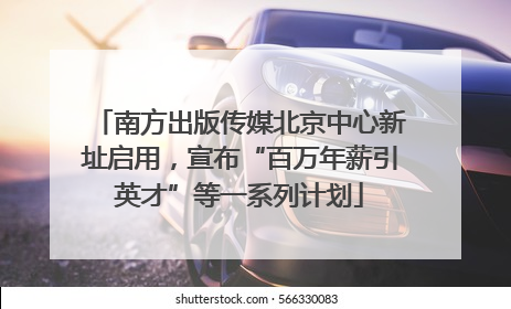 南方出版传媒北京中心新址启用，宣布“百万年薪引英才”等一系列计划
