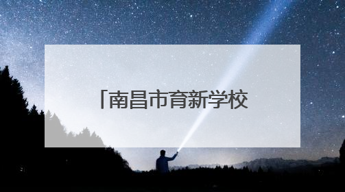 南昌市育新学校临江校区开展端午节系列教育活动