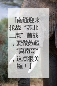 南通迎来轮战“苏北三虎”首战，要做苏超“真南哥”，这点很关键！