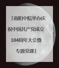 南阳中院举办庆祝中国共产党成立104周年大会暨专题党课