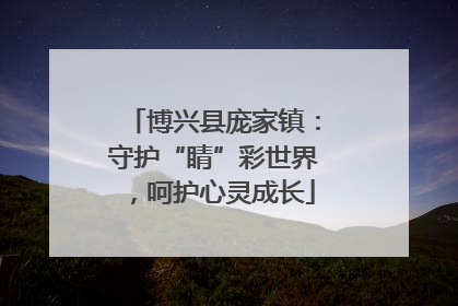博兴县庞家镇：守护“睛”彩世界，呵护心灵成长