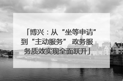 博兴：从“坐等申请”到“主动服务” 政务服务质效实现全面跃升