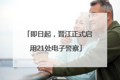 即日起，晋江正式启用21处电子警察