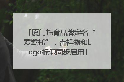 厦门托育品牌定名“爱鹭托”，吉祥物和Logo标识同步启用