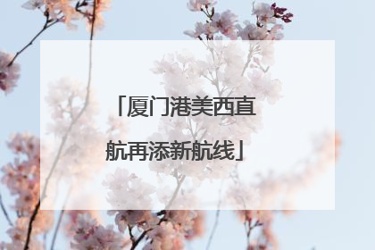 厦门港美西直航再添新航线