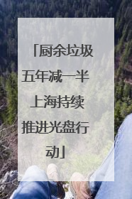 厨余垃圾五年减一半 上海持续推进光盘行动