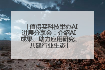 值得买科技举办AI进展分享会：介绍AI成果、助力应用研究、共建行业生态