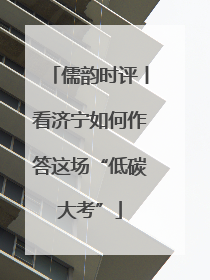 儒韵时评丨看济宁如何作答这场“低碳大考”