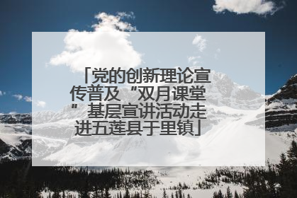 党的创新理论宣传普及“双月课堂”基层宣讲活动走进五莲县于里镇