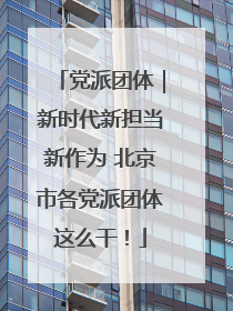 党派团体｜新时代新担当新作为 北京市各党派团体这么干！