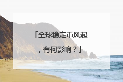 全球稳定币风起，有何影响？