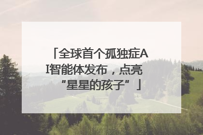 全球首个孤独症AI智能体发布，点亮“星星的孩子”