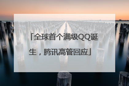 全球首个满级QQ诞生，腾讯高管回应