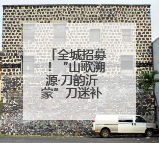 全城招募！“山歌溯源·刀韵沂蒙”刀迷补给站市集主理人招募