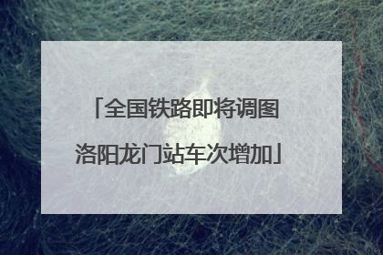 全国铁路即将调图 洛阳龙门站车次增加