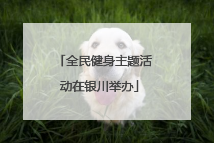全民健身主题活动在银川举办