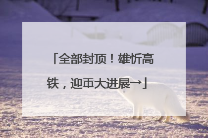 全部封顶！雄忻高铁，迎重大进展→