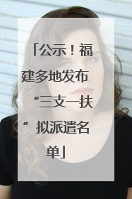公示！福建多地发布“三支一扶”拟派遣名单