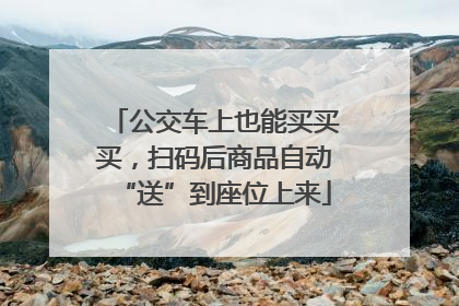 公交车上也能买买买，扫码后商品自动“送”到座位上来