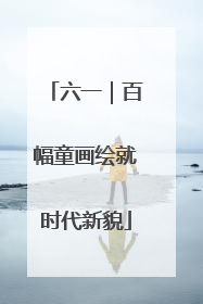 六一｜百幅童画绘就时代新貌