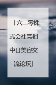 六二零株式会社亮相中日美容交流论坛